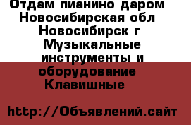 Отдам пианино даром - Новосибирская обл., Новосибирск г. Музыкальные инструменты и оборудование » Клавишные   